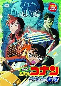 名探偵コナン 水平線上の陰謀(ストラテジー)
